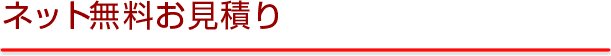 ネット無料お見積(ファミリー用)